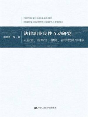 cover image of 法律职业良性互动研究